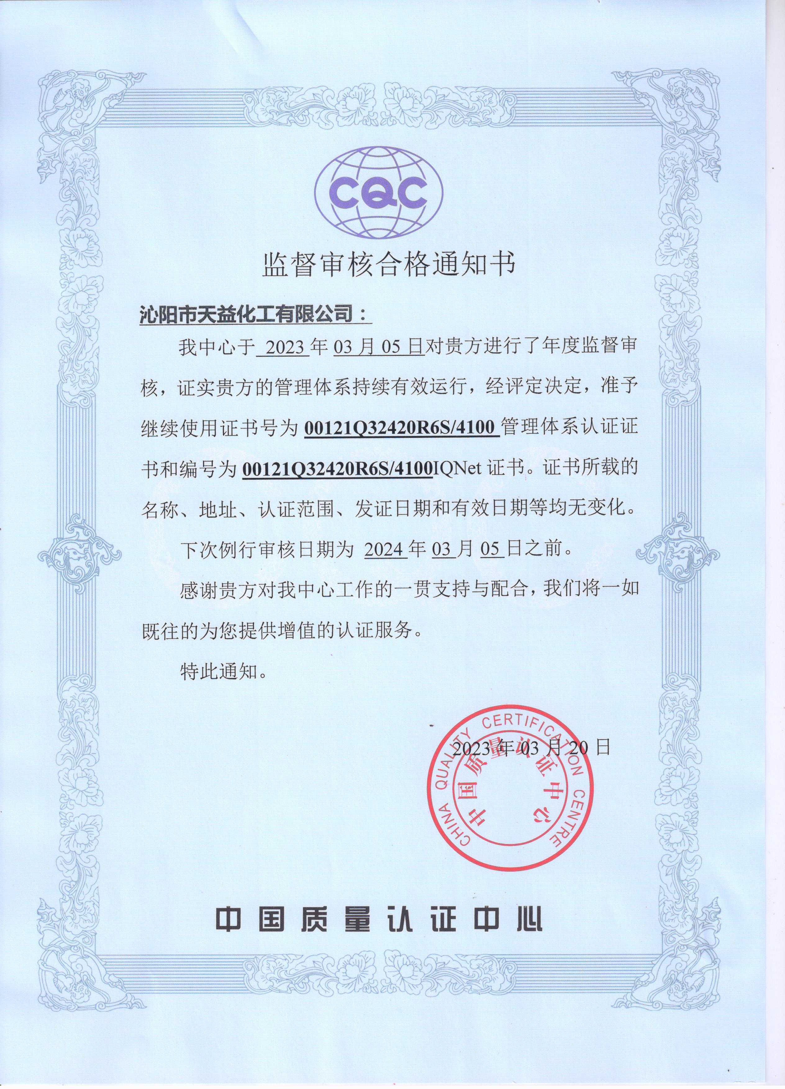 2023年我公司順利通過中國(guó)質(zhì)量認(rèn)證中心年度監(jiān)督審核
